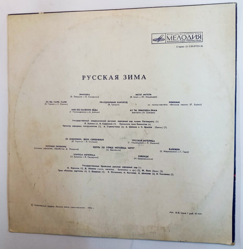 Винтажная виниловая пластинка Сборник Русская Зима Russian Winter (СССР 1976)