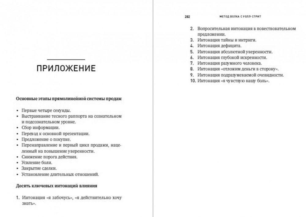 Метод волка с Уолл-стрит. Откровения лучшего продавца в мире. Джордан Белфорт