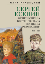 Сергей Есенин: от песнопевца кроткого Спаса до «певца Революции»