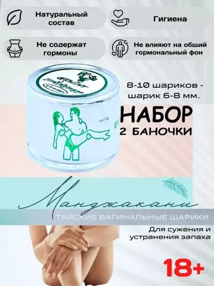 Тайские вагинальные шарики Manjakani 2 штуки