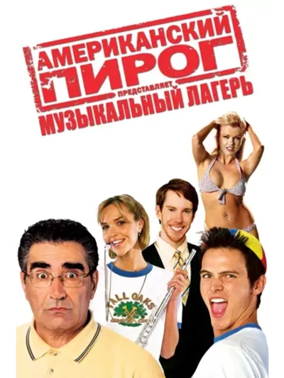 Американский пирог: Музыкальный лагерь (2005) (DVD-R)