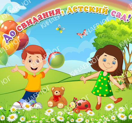 Баннер "До свидания, детский сад" арт. Б9-1