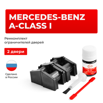 Ремкомплект ограничителей дверей Mercedes-Benz A-CLASS (I) V168; W168 (2 двери, тип 51) 1997-2005