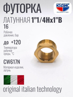 Футорка латун 1" Г. х 1"1/4 Ш. ViEiR (130/5шт)