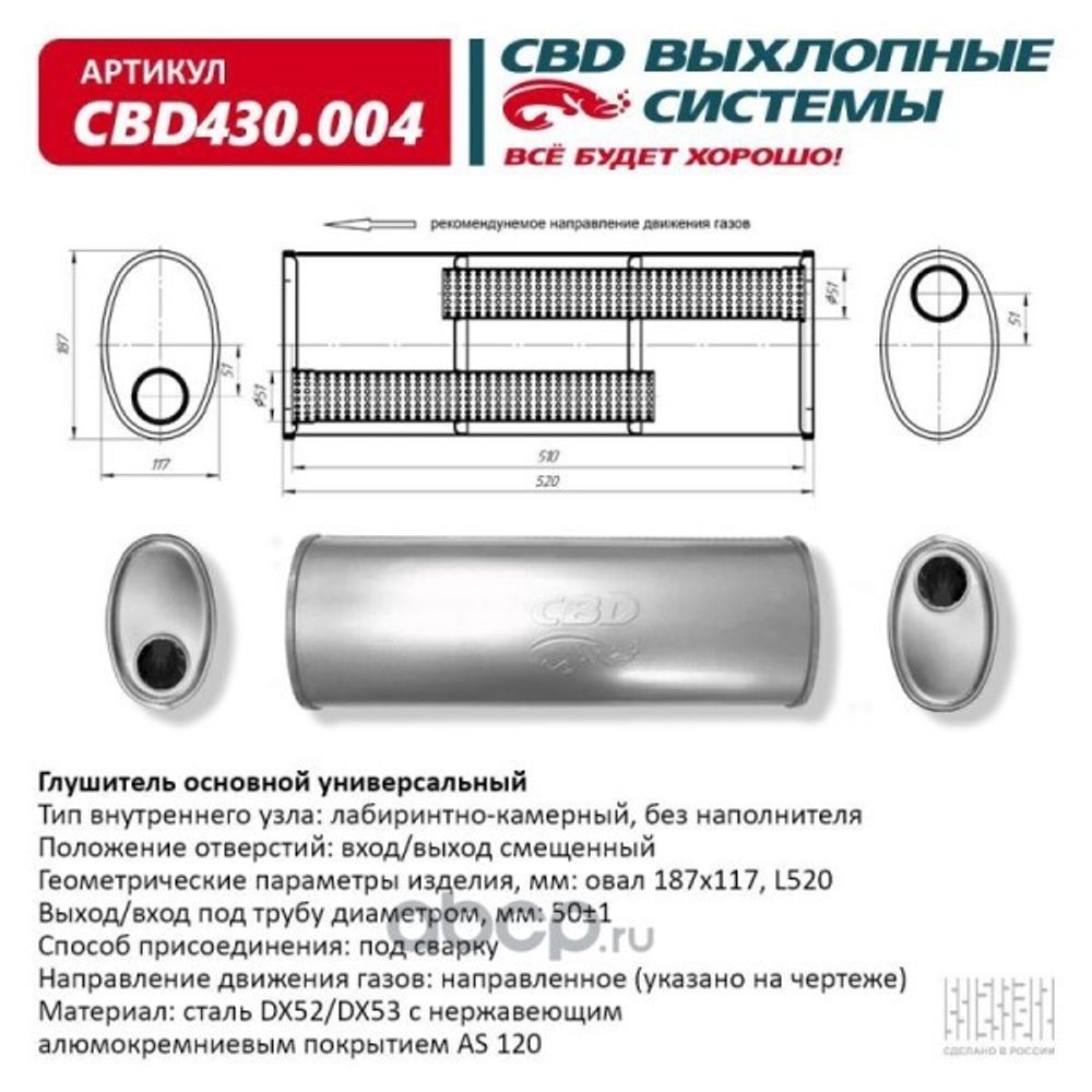 Глушитель основной универсальный нерж. Овал D187*117, L528. Вход/выход смещенный, под трубу 50мм (CBD)