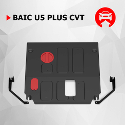 Защита картера АвтоБроня для BAIC U5 Plus CVT 2023-н.в., сталь 1.5 мм, с крепежом, штампованная, 111.03501.1