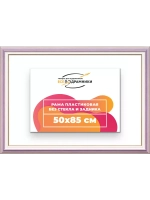 Рама для картин и фотографий 50x85