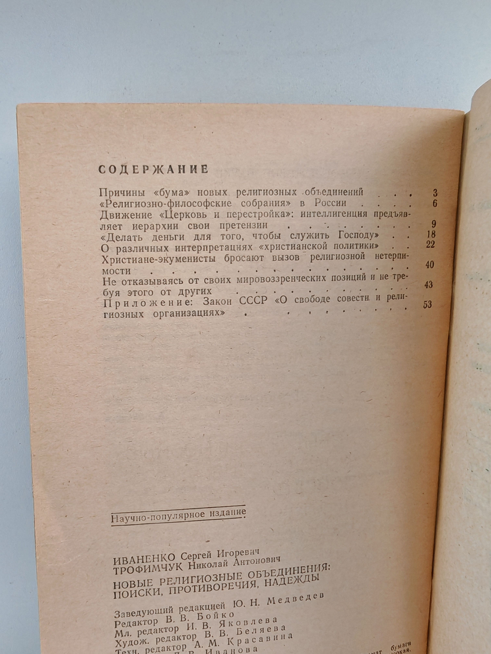 Новые религиозные объединения: поиски, противоречия, надежды