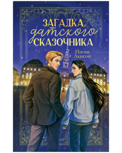Загадка датского сказочника