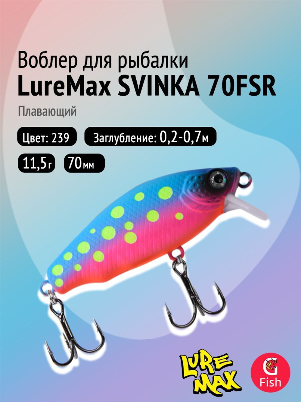 Воблер LureMax SVINKA 70FSR-196, 11,5 г, 7 см, плавающий