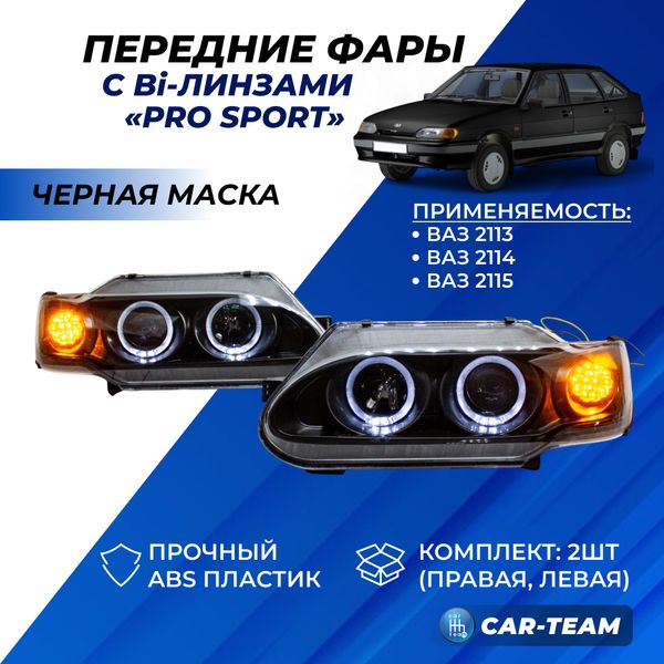 Фары ВАЗ 2113, 2114, 2115 передние "Pro Sport" круглые би линзы с ангельскими глазками, с черной маской (диодные поворотники)
