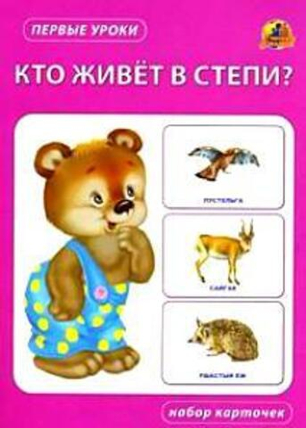 Кто живет в степи? Набор карточек (Линг)