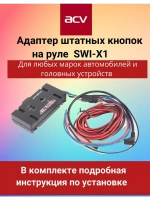 Адаптер штатных кнопок на руле  SWI-X1 универсальный
