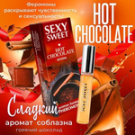 Парфюмированное средство для тела SEXY SWEET HOT CHOCOLATE с феромонами, 10 мл