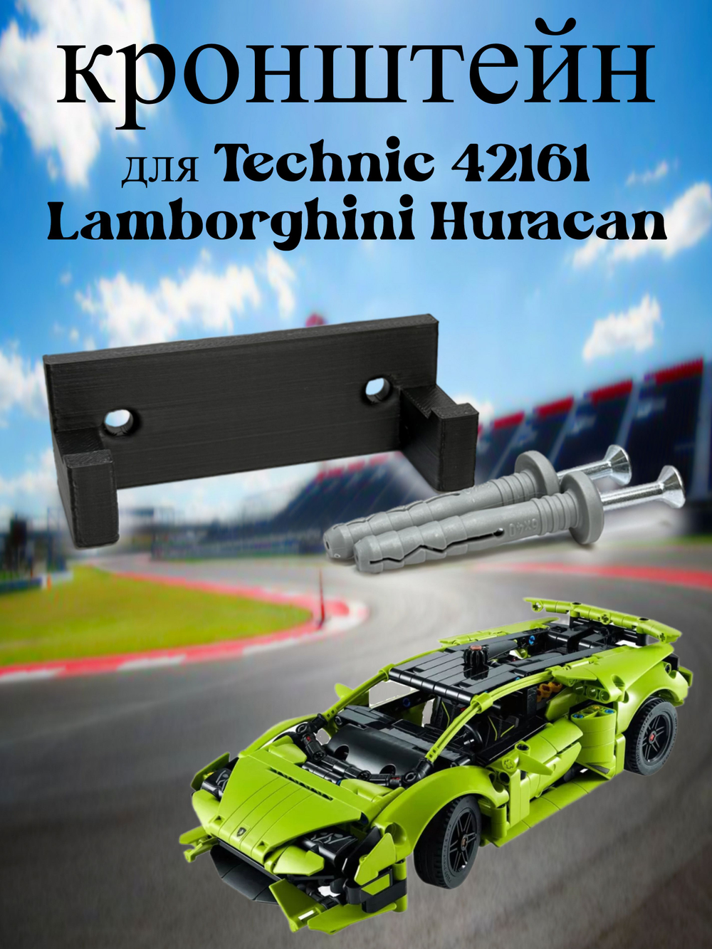 Настенное крепление кронштейн для LEGO Technic McLaren P1 42172