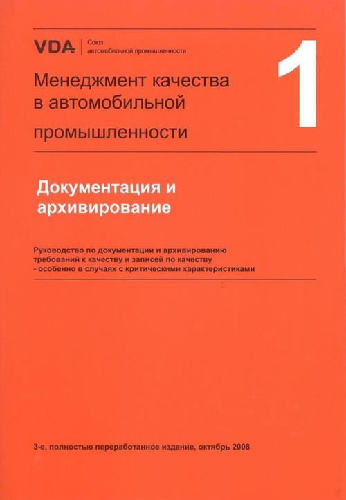 VDA 1. Менеджмент качества в автомобильной промышленности. Документированная информация и сохранение.