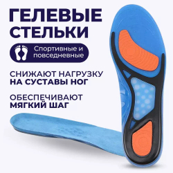 Гелевые ортопедические стельки для обуви мужские и женские