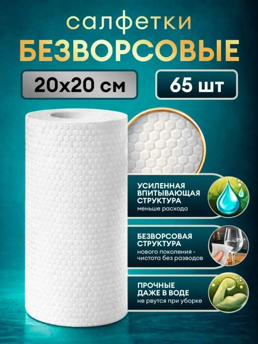 Салфетки для уборки в рулоне безворсовые 20x20 плотные,65 шт.