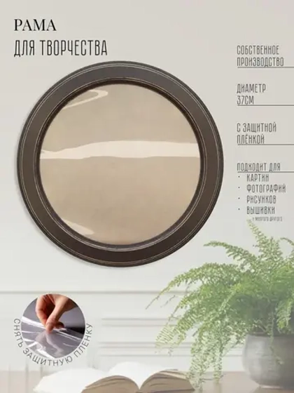 Рама круглая для картины и фото