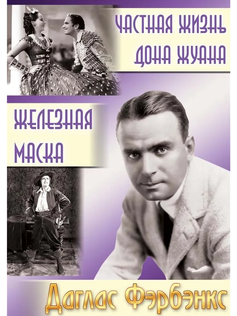 Частная жизнь Дона Жуана (1934) (DVD-R)