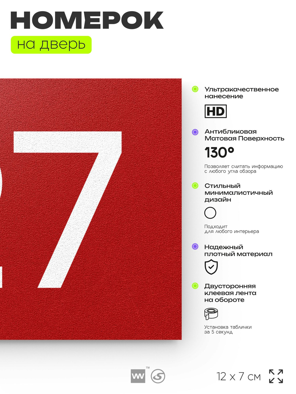 Номер на дверь 127, табличка на дверь для офиса, квартиры, кабинета, аудитории, склада, красная 120х70 мм, Айдентика Технолоджи