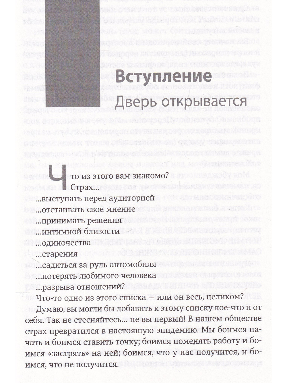 Бойся...но действуй!