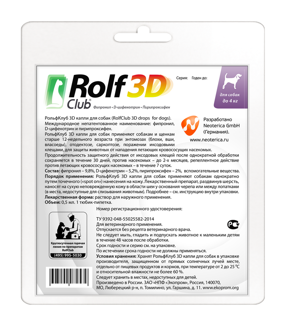 Капли на холку РольфКлуб 3D для собак до 4 кг