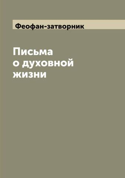 Письма о духовной жизни | Феофан-затворник