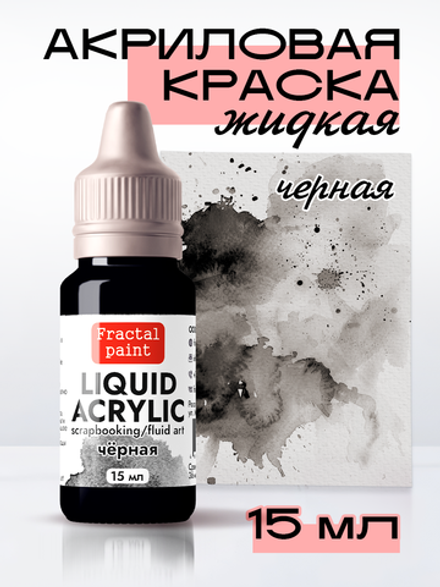 Жидкая акриловая краска LIQUID ACRYLIC «Чёрная»