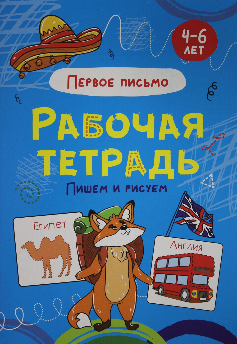 первое письмо. ПИШЕМ И РИСУЕМ