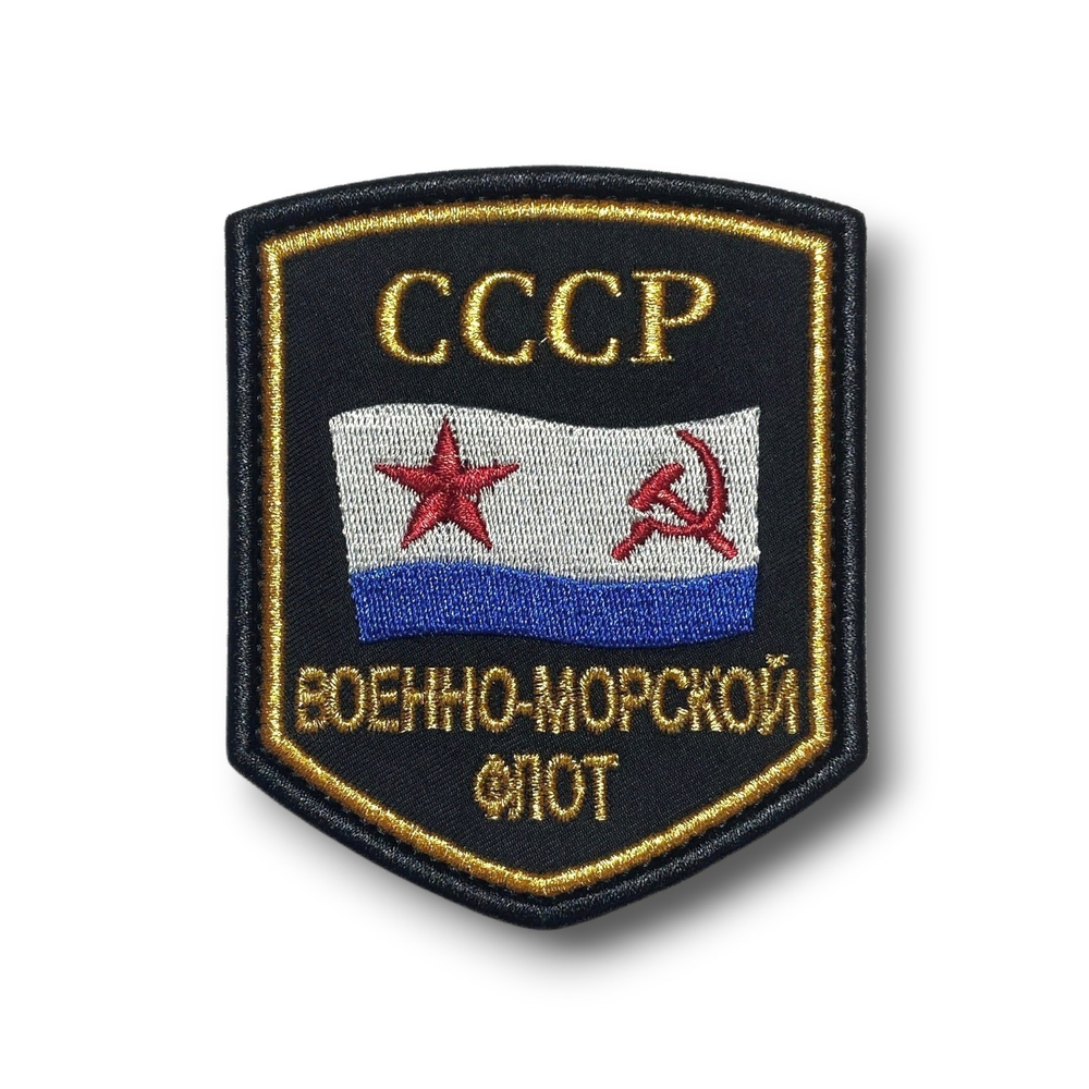 Нашивка ( Шеврон ) На Рукав Военно-Морской Флот СССР |   ATRIBUTICASTORE.RU