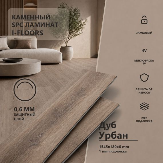 SPC ламинат I-Floors Лонг - Дуб Урбан