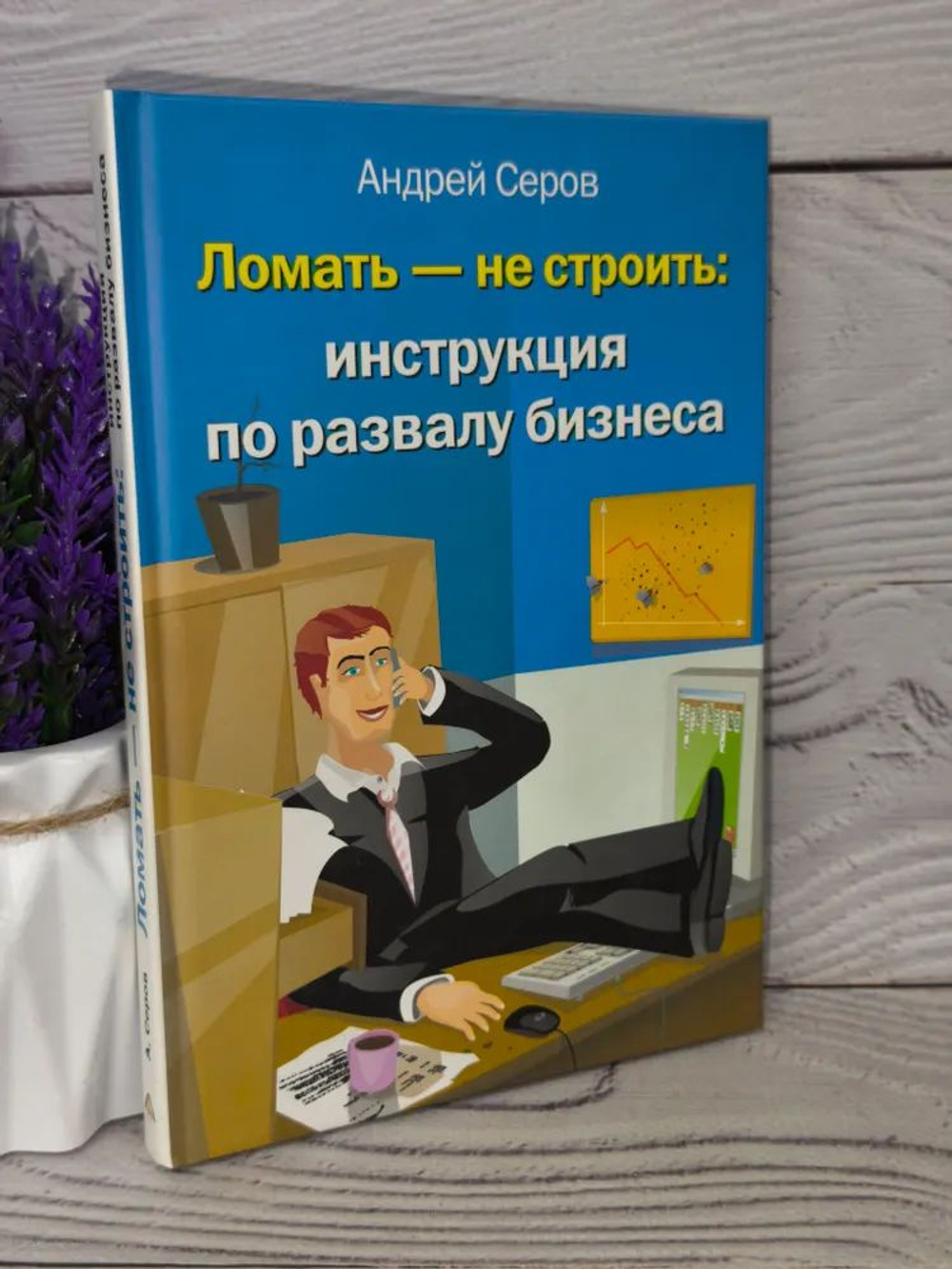 Ломать - не строить: Инструкция по развалу бизнеса