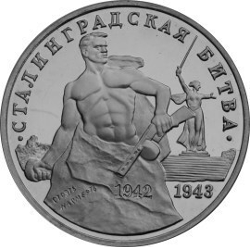 (ац) 3 рубля Сталинградская битва 1993 года. В родной запайке