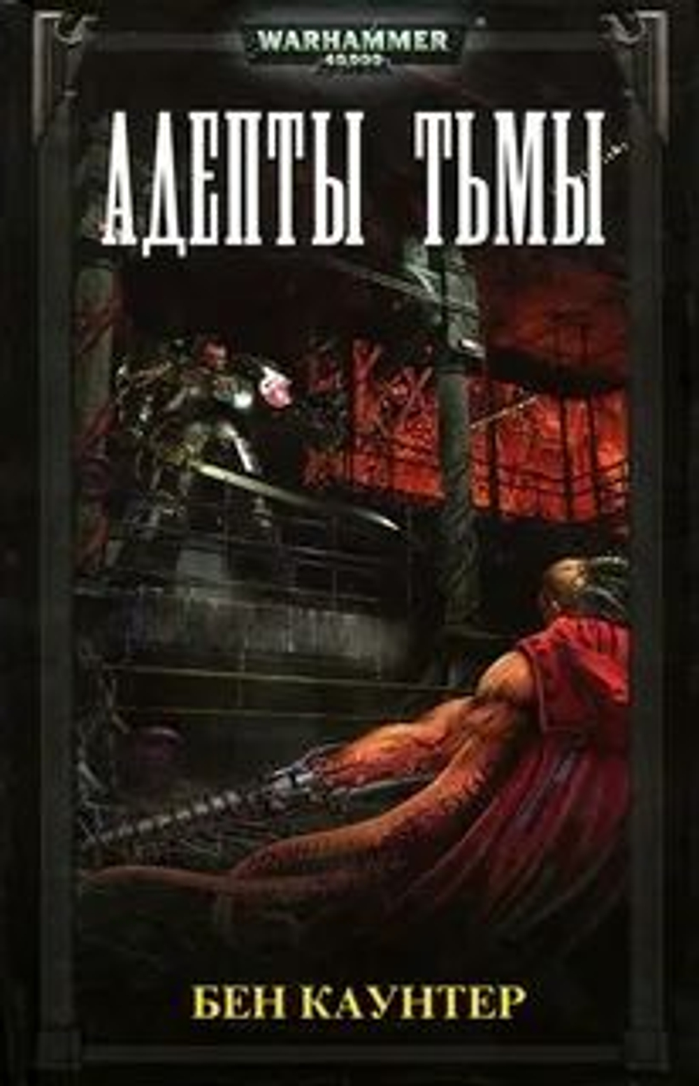 WarHammer 40,000. Адепты Тьмы