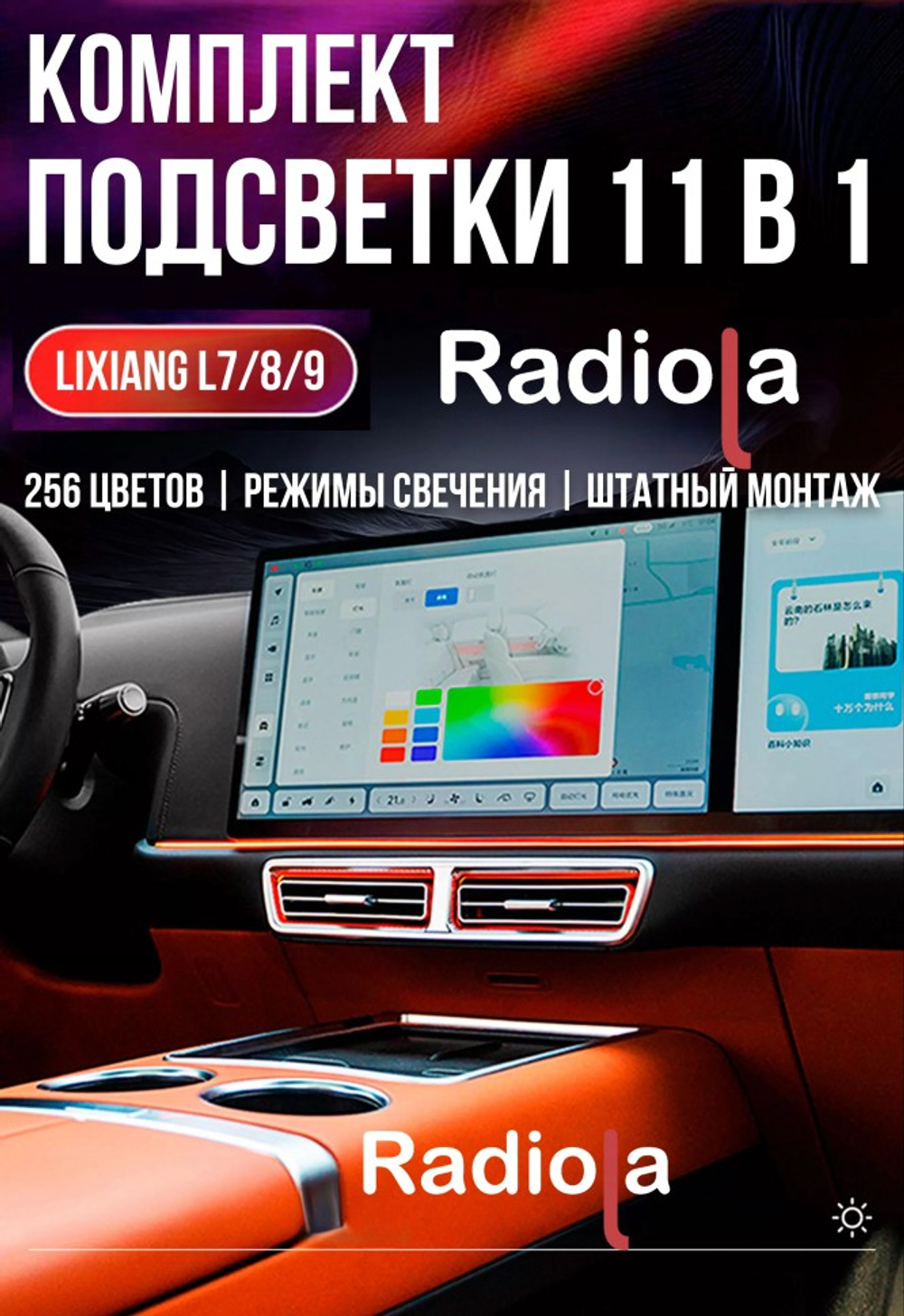 Подсветка салона для Li Auto L6, L7, L8, L9 - Radiola Lixiang-backlight