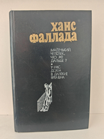 Маленький человек, что же дальше? У нас дома в далекие времена