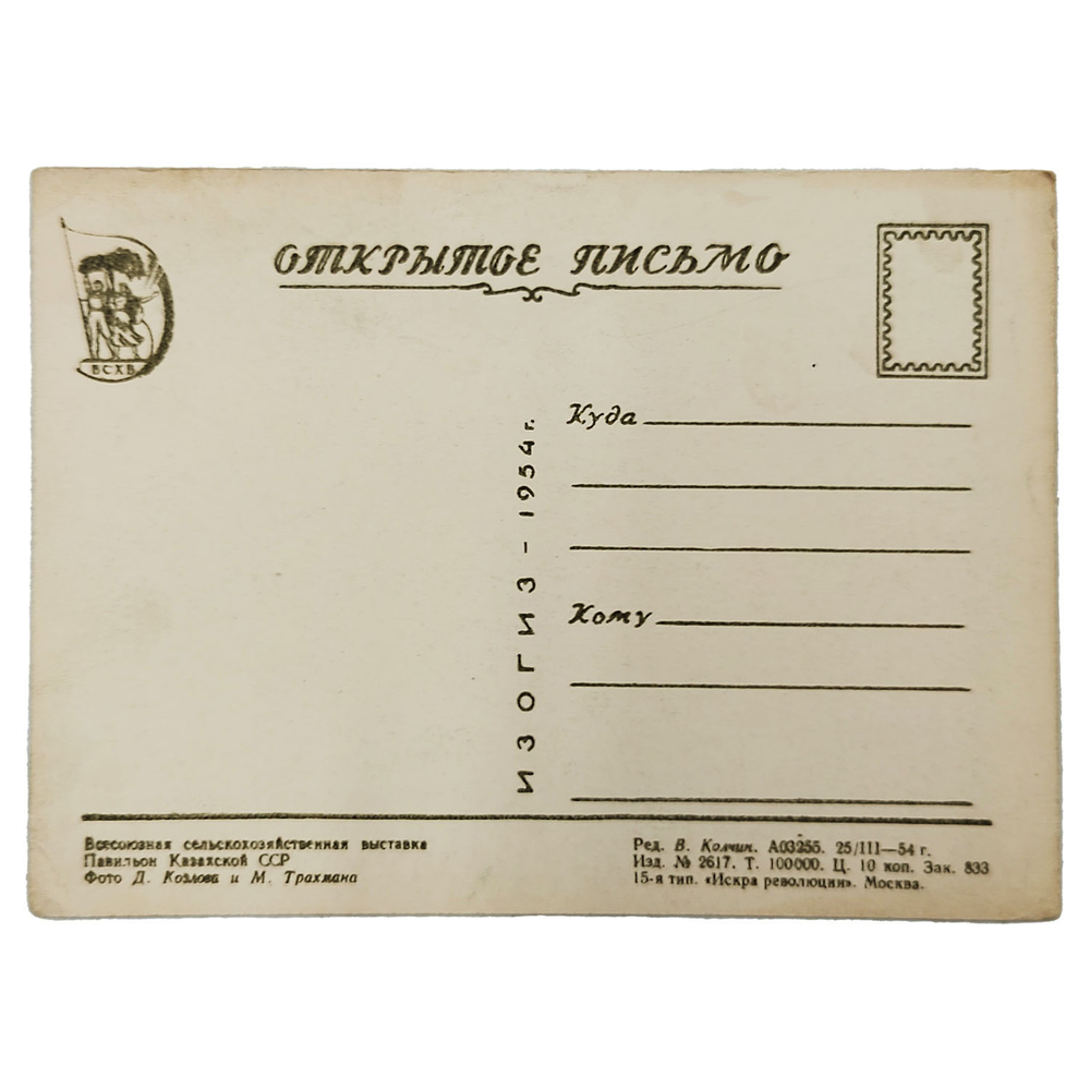 Открытое письмо. ВСХВ. Павильон Казахской ССР. — Москва, ИЗОГИЗ, 1954