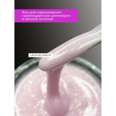 Гель для наращивания и укрепления Lovely, Lego Gel Shik 07, 15 ml