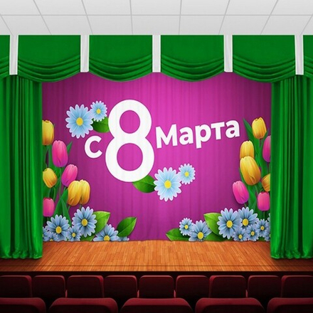 Занавес "ЖЕНСКИЙ ДЕНЬ 5", габардин.