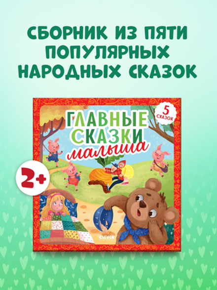 Любимые сказки. Главные сказки малыша