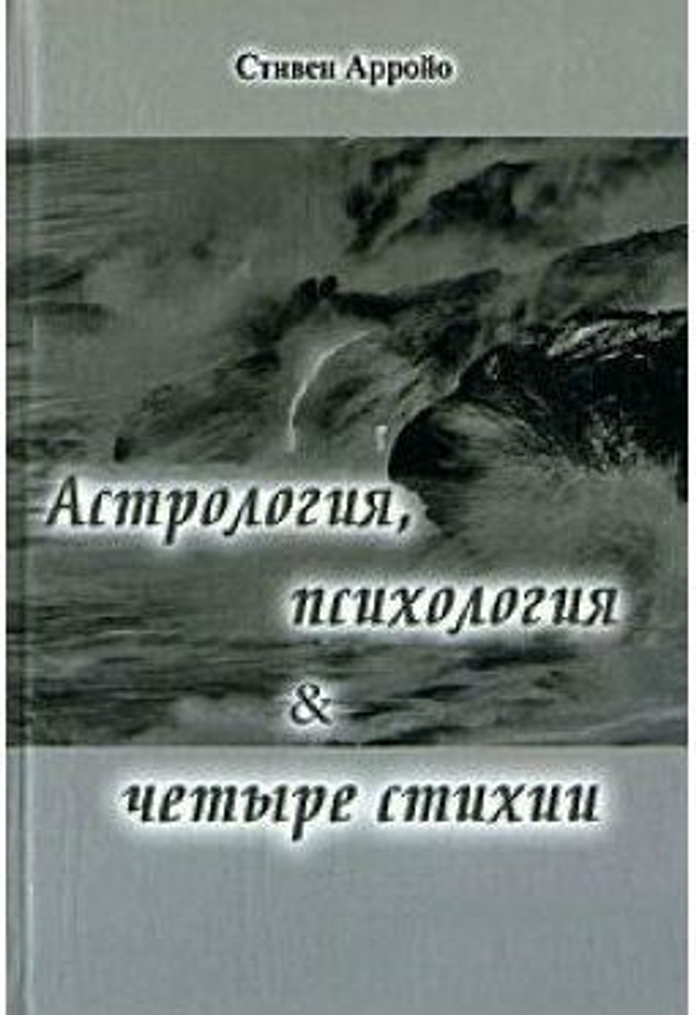 Астрология, психология и четыре стихии