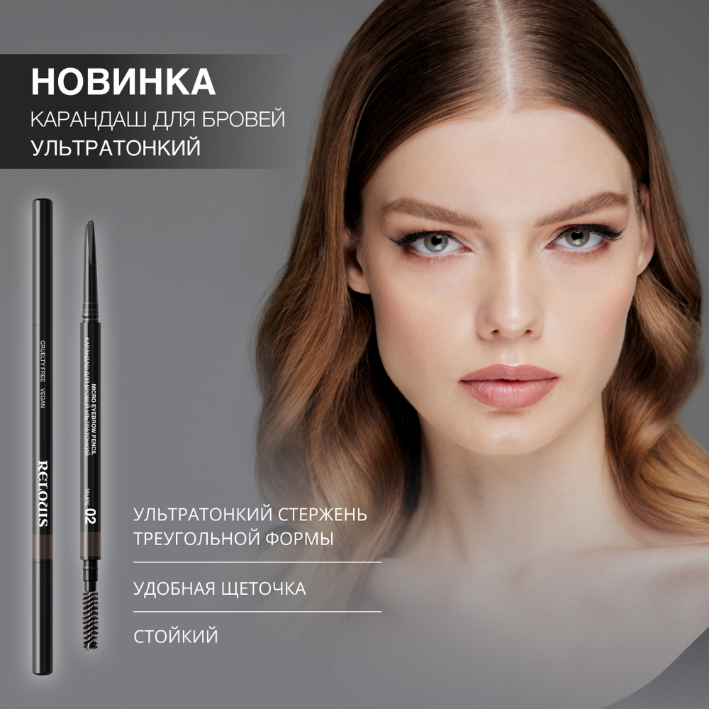 RELOUIS Карандаш для бровей Ультратонкий тон 03 (коричневый)