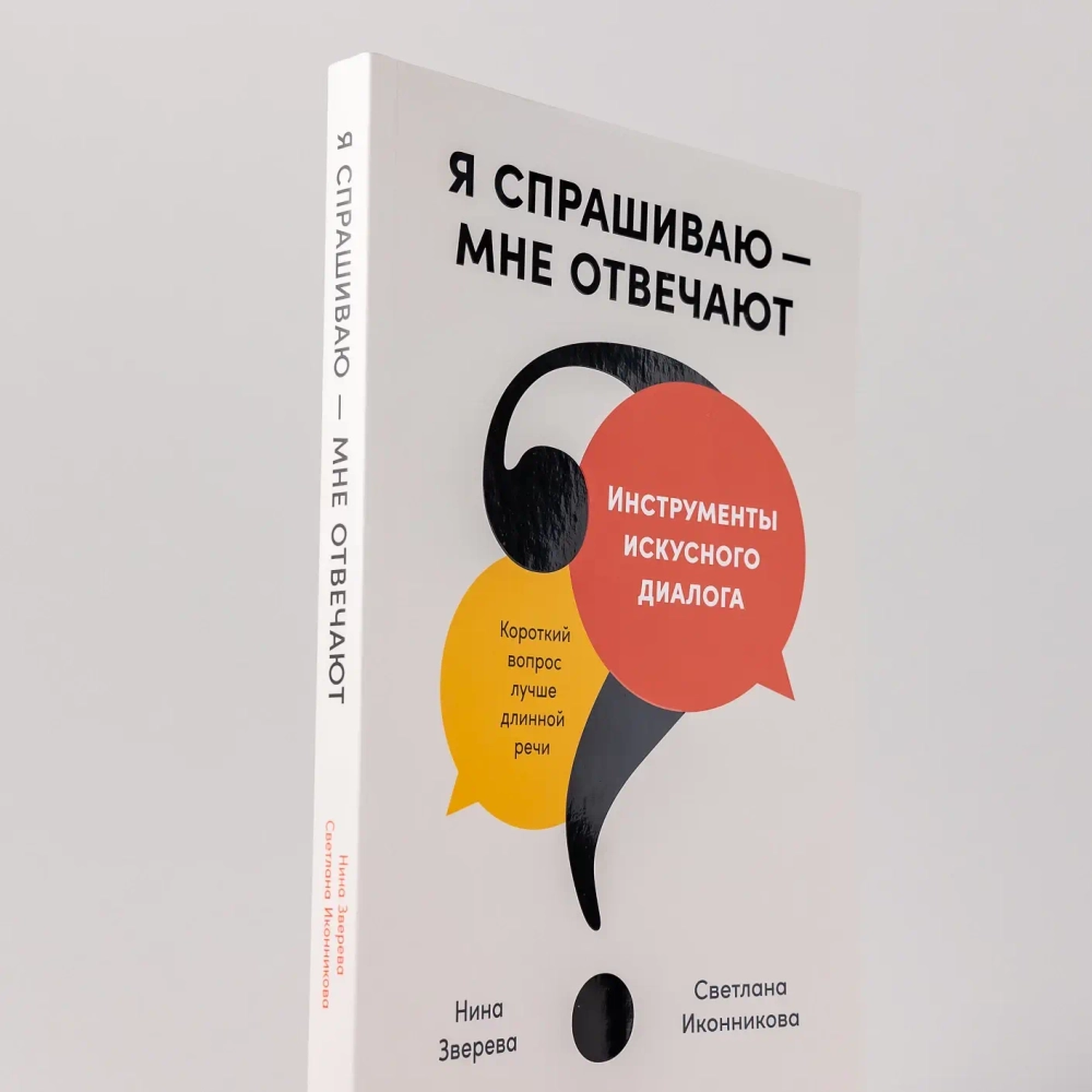 Я спрашиваю — мне отвечают: Инструменты искусного диалога