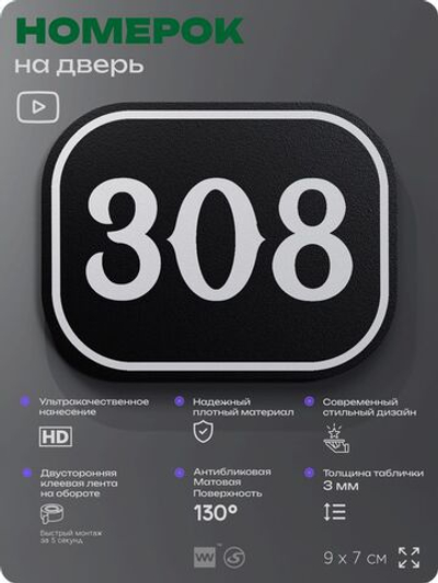 Номерок на дверь квартиры 308, для кабинета, офиса, шильдик 9 х 7 см, черный, Айдентика Технолоджи