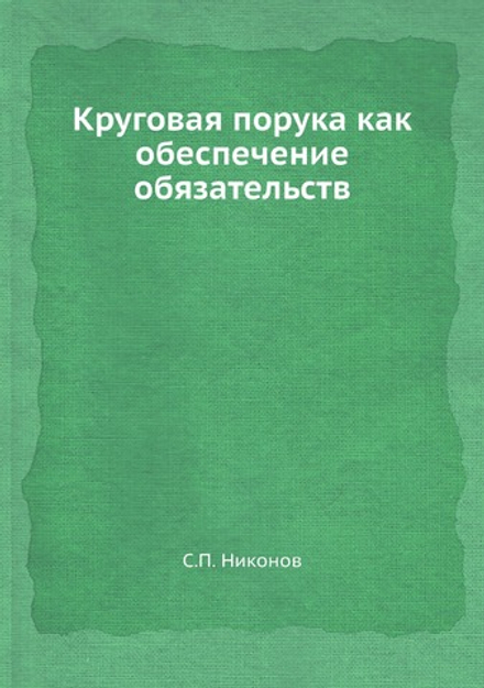 Круговая порука как обеспечение обязательств | С.П. Никонов