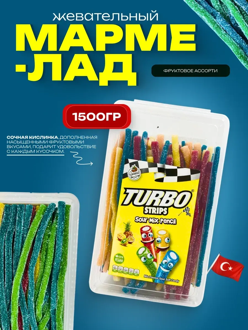 Турецкий кислый жевательный мармелад "фруктовое ассорти"