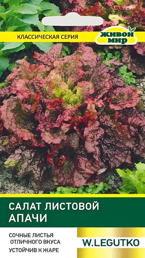 Салат листовой "ЖМ. Aпaчи" 1г., Польша.