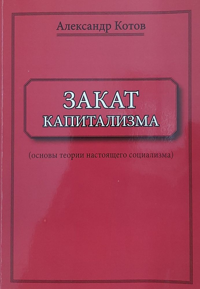 Закат капитализма