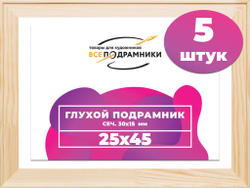 Подрамник для холста 25x45 см. сеч. 30*15 мм. (5 штук)